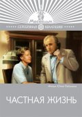 Chastnaya jizn movie in Mikhail Ulyanov filmography.