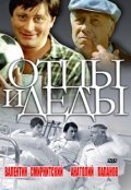 Ottsyi i dedyi movie in Galina Polskikh filmography.