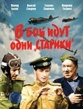 V boy idut odni «stariki» movie in Olga Mateshko filmography.