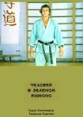 Chelovek v zelenom kimono movie in Boris Kantemirov filmography.