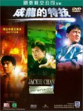 Jackie Chan: My Stunts movie in Jackie Chan filmography.