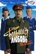 Bolshaya lyubov is the best movie in Olga Dobrina filmography.