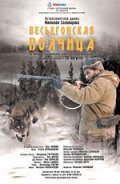 Vesegonskaya volchitsa is the best movie in Natalya Kaznacheyeva filmography.