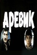 Arevik movie in Azat Sherents filmography.