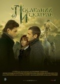 Posledniy iskatel is the best movie in Aleksy Petrukhin filmography.