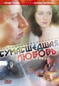 Sumasshedshaya lyubov movie in Svetlana Antonova filmography.