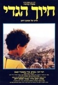 Hiuch HaGdi movie in Shimon Dotan filmography.