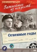 Ognennyie godyi movie in Boris Poslavsky filmography.