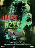 San chuen lao see II: Sik ji ngoc gwai is the best movie in Joyce Chan filmography.