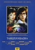 Tantsploschadka movie in Aleksandra Yakovleva-Aasmyae filmography.