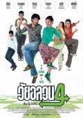 Wai Onlawon 4: Tum + Oh Return is the best movie in Jirawadee Issarangkul Na Ayuttaya filmography.