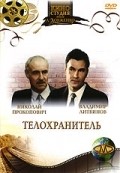 Telohranitel movie in Aleksandr Ivanov filmography.