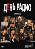 Den radio movie in Aleksandr Demidov filmography.