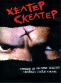 Helter Skelter movie in John Gray filmography.