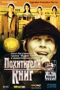 Pohititeli knig is the best movie in Yevgeni Sergeyev filmography.