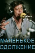 Malenkoe odoljenie movie in Nikolai Karachentsov filmography.