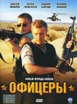 Ofitseryi (serial) movie in Sergei Gorobchenko filmography.