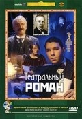 Teatralnyiy roman movie in Valeri Zolotukhin filmography.