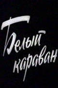 Belyiy karavan movie in Spartak Bagashvili filmography.