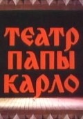 Teatr Papyi Karlo movie in Rao Heidmets filmography.