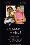 Sedmoe nebo is the best movie in Tatyana Morozova filmography.