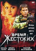 Vremya jestokih movie in Vladimir Menshov filmography.