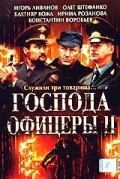Gospoda ofitseryi 2 is the best movie in Gennadi Kosarev filmography.