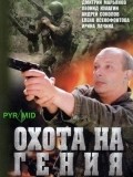 Ohota na geniya movie in Mikhail Gorevoy filmography.