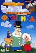Funtik i syischiki movie in Georgi Burkov filmography.