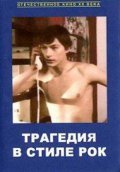 Tragediya v stile rok movie in Albert Filozov filmography.