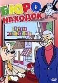 Byuro nahodok (Film 1) movie in Pyotr Vishnyakov filmography.