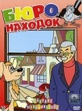 Byuro nahodok (Film 2) movie in Vyacheslav Nevinnyy filmography.