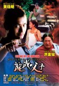 Long wei fu zi movie in Sammo Hung filmography.
