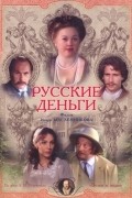 Russkie dengi movie in Aleksei Guskov filmography.