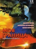 Moya granitsa movie in Vyacheslav Manucharov filmography.