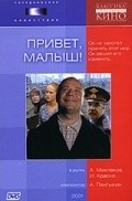 Privet, Malyish! movie in Sergey Gamov filmography.