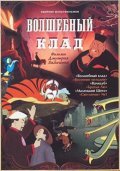 Volshebnyiy klad movie in Vladimir Balashov filmography.