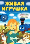 Jivaya igrushka movie in Leonid  Kayukov filmography.