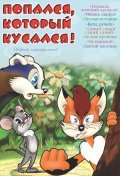 Popalsya, kotoryiy kusalsya! movie in Vyacheslav Bogachyov filmography.