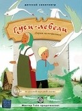 Gusi-lebedi movie in Ivan Ivanov-Vano filmography.