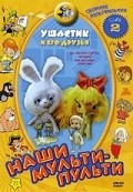 Ushastik movie in Olga Rozovskaya filmography.
