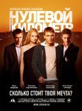 Nulevoy kilometr is the best movie in Sofiya Kashtanova filmography.