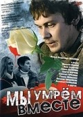 Myi umrem vmeste is the best movie in Anna Kazyuchits filmography.