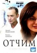 Otchim movie in Andrei Benkendorf filmography.