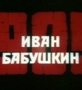 Ivan Babushkin movie in Yuri Katin-Yartsev filmography.
