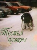 Tretya planeta movie in Aleksandr Rogozhkin filmography.