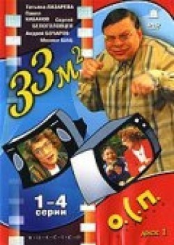 33 kvadratnyih metra (serial 1997 - 2005) is the best movie in Oleg Komarov filmography.