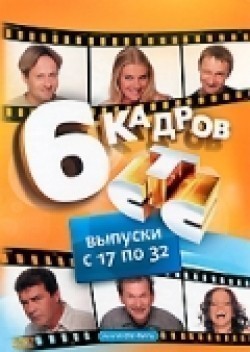 6 kadrov (serial 2006 - 2014) is the best movie in Eduard Radzyukevich filmography.