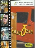 Mivtza Savta movie in Dror Shaul filmography.