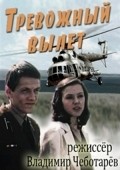 Trevojnyiy vyilet movie in Vera Kuznetsova filmography.